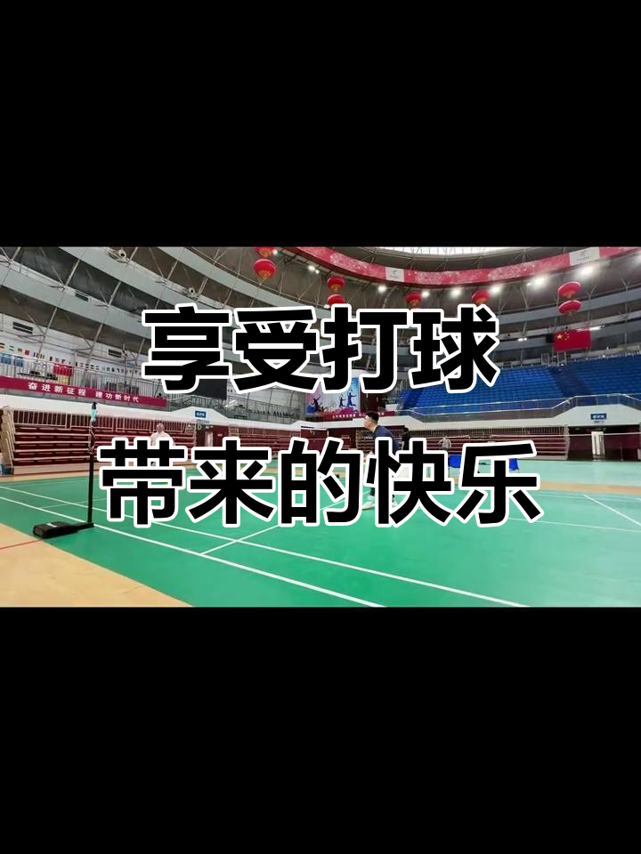 冷静与激情交织！羽毛球完美收官